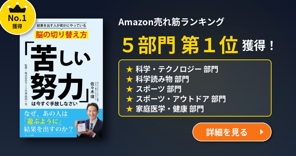 Amazon売れ筋ランキング5部門1位。「苦しい努力」は今すぐ手放しなさい|著者 佐々木瑛